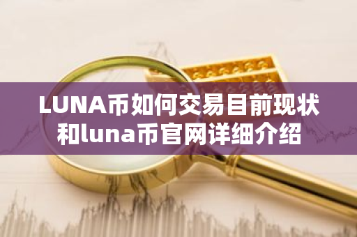 LUNA币如何交易目前现状和luna币官网详细介绍