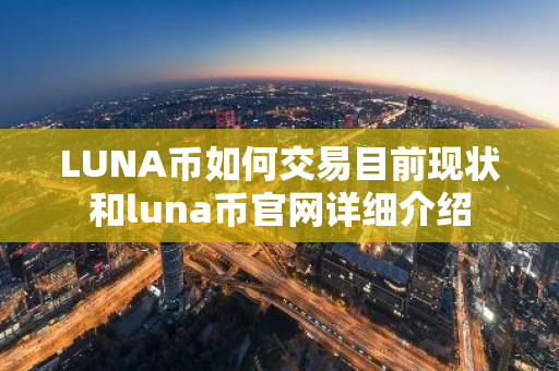 LUNA币如何交易目前现状和luna币官网详细介绍