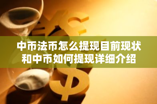 中币法币怎么提现目前现状和中币如何提现详细介绍-第1张图片-ZBLOG 中币法币怎么提现目前现状和中币如何提现详细介绍-第1张图片-ZBLOG