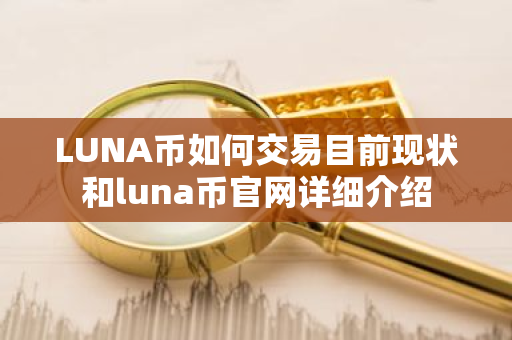 LUNA币如何交易目前现状和luna币官网详细介绍