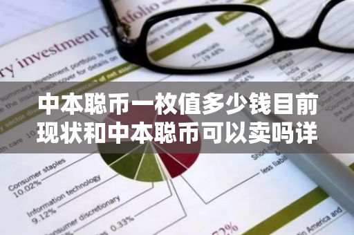 中本聪币一枚值多少钱目前现状和中本聪币可以卖吗详细介绍-第1张图片-ZBLOG 中本聪币一枚值多少钱目前现状和中本聪币可以卖吗详细介绍-第1张图片-ZBLOG