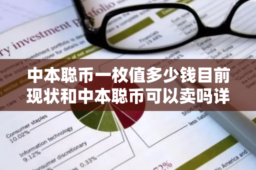 中本聪币一枚值多少钱目前现状和中本聪币可以卖吗详细介绍