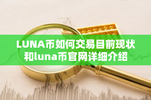 LUNA币如何交易目前现状和luna币官网详细介绍-第1张图片-ZBLOG LUNA币如何交易目前现状和luna币官网详细介绍-第1张图片-ZBLOG