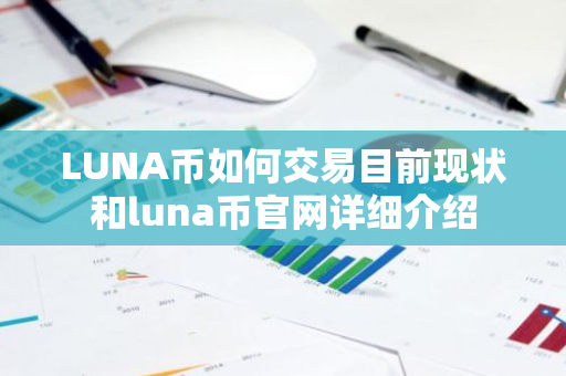 LUNA币如何交易目前现状和luna币官网详细介绍-第1张图片-ZBLOG LUNA币如何交易目前现状和luna币官网详细介绍-第1张图片-ZBLOG