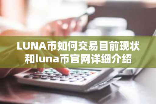 LUNA币如何交易目前现状和luna币官网详细介绍-第1张图片-ZBLOG LUNA币如何交易目前现状和luna币官网详细介绍-第1张图片-ZBLOG