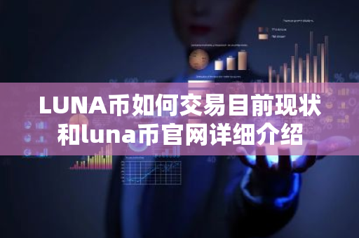 LUNA币如何交易目前现状和luna币官网详细介绍