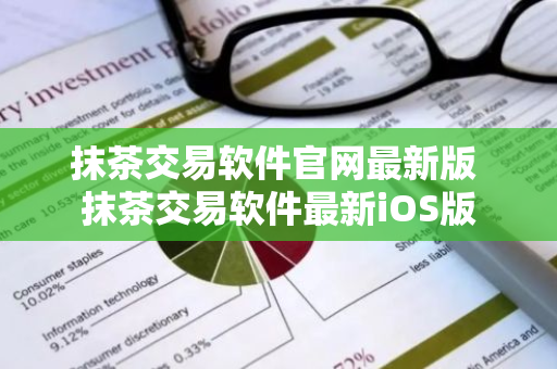 抹茶交易软件官网最新版 抹茶交易软件最新iOS版