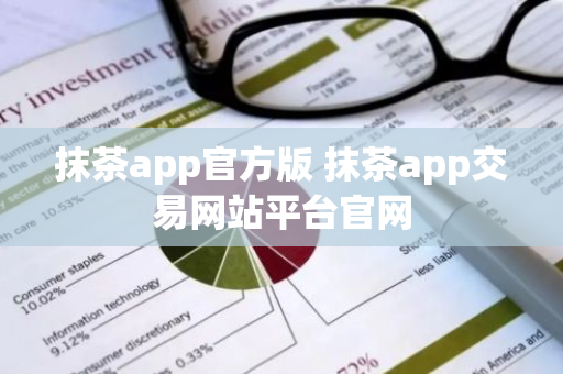 抹茶app官方版 抹茶app交易网站平台官网