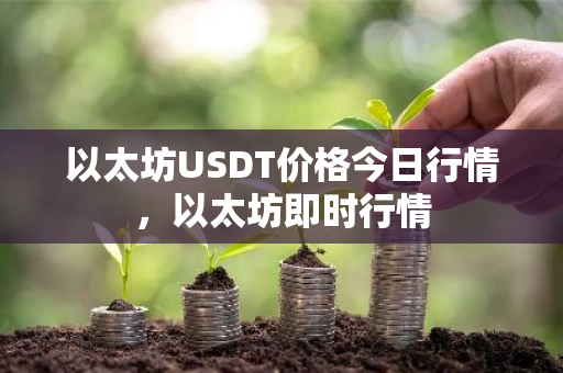 以太坊USDT价格今日行情，以太坊即时行情