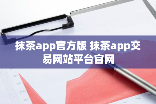 抹茶app官方版 抹茶app交易网站平台官网