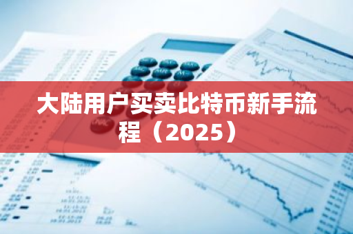 大陆用户买卖比特币新手流程(2025)-第1张图片-ZBLOG 大陆用户买卖比特币新手流程(2025)-第1张图片-ZBLOG