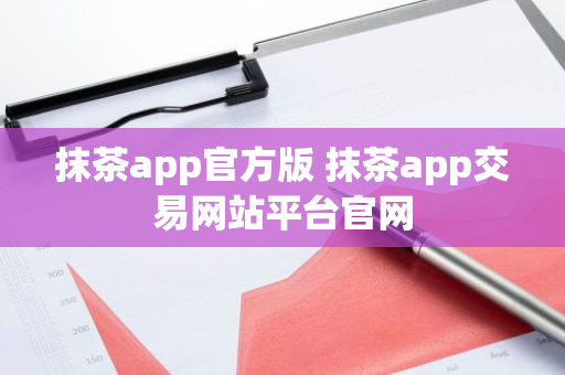 抹茶app官方版 抹茶app交易网站平台官网