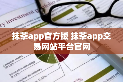 抹茶app官方版 抹茶app交易网站平台官网