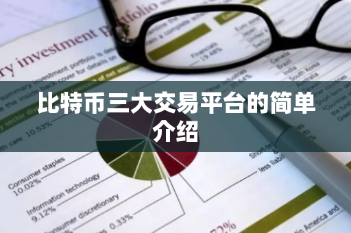 比特币三大交易平台的简单介绍