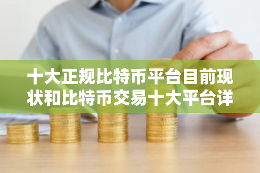 十大正规比特币平台目前现状和比特币交易十大平台详细介绍-第1张图片-ZBLOG 十大正规比特币平台目前现状和比特币交易十大平台详细介绍-第1张图片-ZBLOG