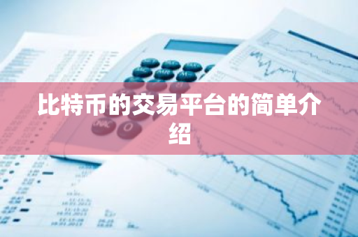 比特币的交易平台的简单介绍-第1张图片-ZBLOG 比特币的交易平台的简单介绍-第1张图片-ZBLOG