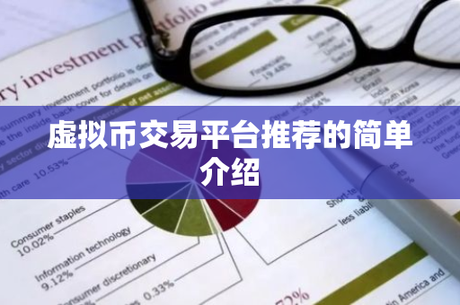 虚拟币交易平台推荐的简单介绍