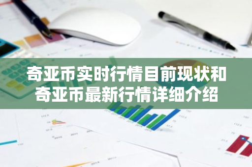 奇亚币实时行情目前现状和奇亚币最新行情详细介绍