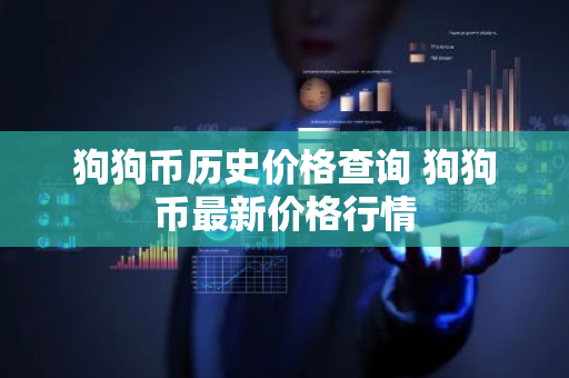 狗狗币历史价格查询 狗狗币最新价格行情