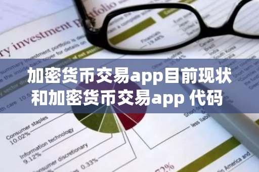 加密货币交易app目前现状和加密货币交易app 代码 框架详细介绍-第1张图片-ZBLOG 加密货币交易app目前现状和加密货币交易app 代码 框架详细介绍-第1张图片-ZBLOG