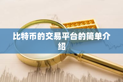 比特币的交易平台的简单介绍-第1张图片-ZBLOG 比特币的交易平台的简单介绍-第1张图片-ZBLOG