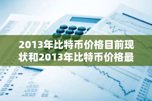 2013年比特币价格目前现状和2013年比特币价格最低价格详细介绍-第1张图片-ZBLOG 2013年比特币价格目前现状和2013年比特币价格最低价格详细介绍-第1张图片-ZBLOG