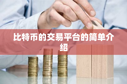 比特币的交易平台的简单介绍-第1张图片-ZBLOG 比特币的交易平台的简单介绍-第1张图片-ZBLOG