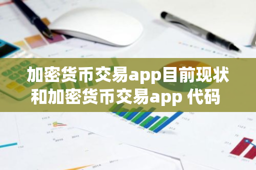 加密货币交易app目前现状和加密货币交易app 代码 框架详细介绍-第1张图片-ZBLOG 加密货币交易app目前现状和加密货币交易app 代码 框架详细介绍-第1张图片-ZBLOG