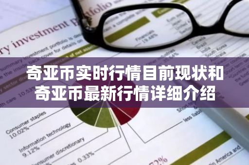 奇亚币实时行情目前现状和奇亚币最新行情详细介绍