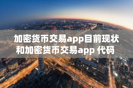 加密货币交易app目前现状和加密货币交易app 代码 框架详细介绍-第1张图片-ZBLOG 加密货币交易app目前现状和加密货币交易app 代码 框架详细介绍-第1张图片-ZBLOG