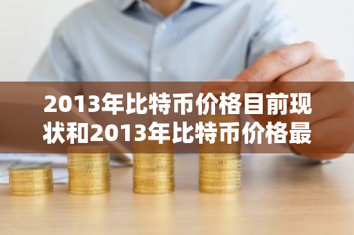 2013年比特币价格目前现状和2013年比特币价格最低价格详细介绍-第1张图片-ZBLOG 2013年比特币价格目前现状和2013年比特币价格最低价格详细介绍-第1张图片-ZBLOG