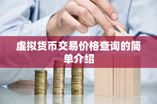 虚拟货币交易价格查询的简单介绍