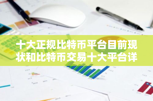 十大正规比特币平台目前现状和比特币交易十大平台详细介绍
