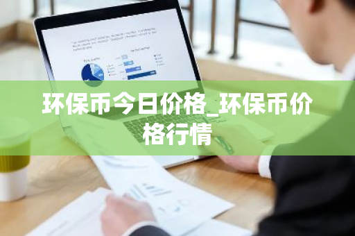 环保币今日价格_环保币价格行情