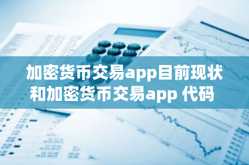 加密货币交易app目前现状和加密货币交易app 代码 框架详细介绍-第1张图片-ZBLOG 加密货币交易app目前现状和加密货币交易app 代码 框架详细介绍-第1张图片-ZBLOG