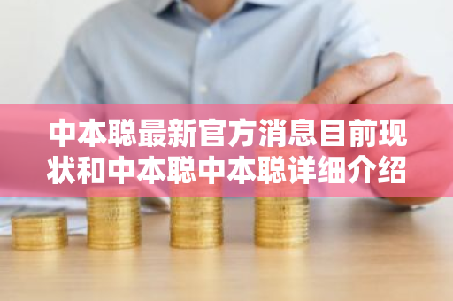 中本聪最新官方消息目前现状和中本聪中本聪详细介绍-第1张图片-ZBLOG 中本聪最新官方消息目前现状和中本聪中本聪详细介绍-第1张图片-ZBLOG