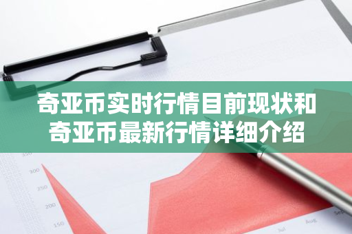 奇亚币实时行情目前现状和奇亚币最新行情详细介绍-第1张图片-ZBLOG 奇亚币实时行情目前现状和奇亚币最新行情详细介绍-第1张图片-ZBLOG