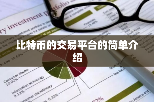 比特币的交易平台的简单介绍-第1张图片-ZBLOG 比特币的交易平台的简单介绍-第1张图片-ZBLOG