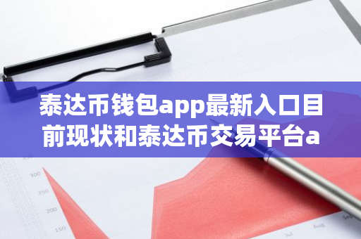 泰达币钱包app最新入口目前现状和泰达币交易平台app最新版下载详细介绍-第1张图片-ZBLOG 泰达币钱包app最新入口目前现状和泰达币交易平台app最新版下载详细介绍-第1张图片-ZBLOG