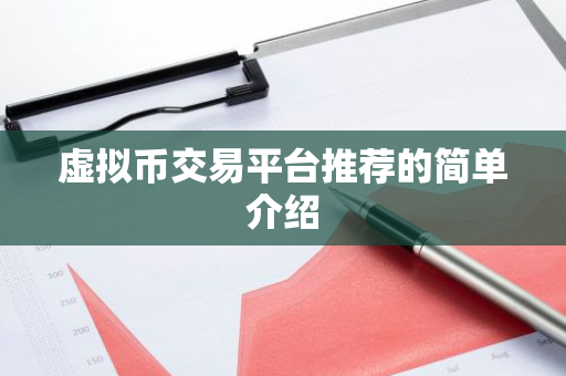 虚拟币交易平台推荐的简单介绍