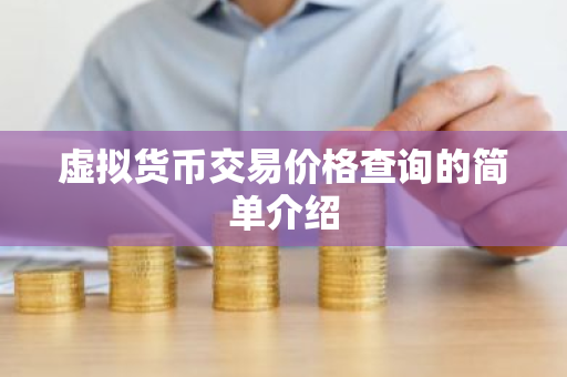 虚拟货币交易价格查询的简单介绍