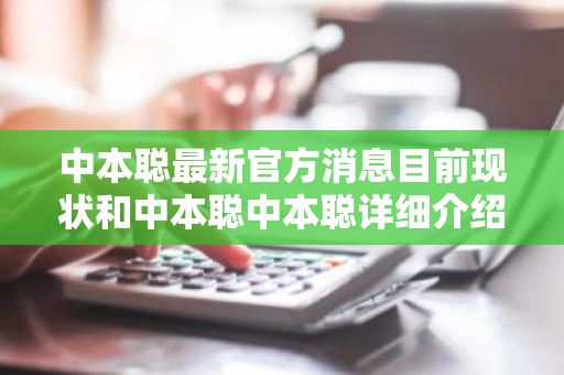 中本聪最新官方消息目前现状和中本聪中本聪详细介绍