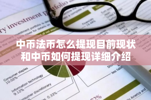 中币法币怎么提现目前现状和中币如何提现详细介绍