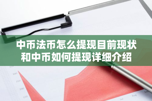 中币法币怎么提现目前现状和中币如何提现详细介绍-第1张图片-ZBLOG 中币法币怎么提现目前现状和中币如何提现详细介绍-第1张图片-ZBLOG