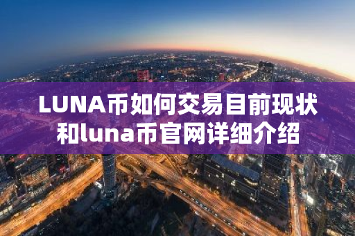 LUNA币如何交易目前现状和luna币官网详细介绍-第1张图片-ZBLOG LUNA币如何交易目前现状和luna币官网详细介绍-第1张图片-ZBLOG