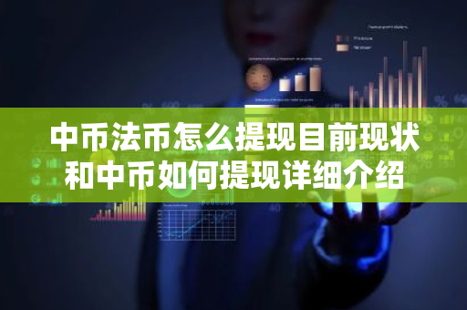 中币法币怎么提现目前现状和中币如何提现详细介绍-第1张图片-ZBLOG 中币法币怎么提现目前现状和中币如何提现详细介绍-第1张图片-ZBLOG