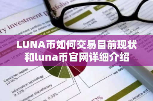 LUNA币如何交易目前现状和luna币官网详细介绍