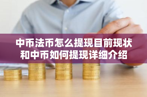 中币法币怎么提现目前现状和中币如何提现详细介绍-第1张图片-ZBLOG 中币法币怎么提现目前现状和中币如何提现详细介绍-第1张图片-ZBLOG