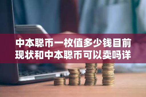 中本聪币一枚值多少钱目前现状和中本聪币可以卖吗详细介绍