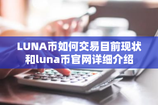 LUNA币如何交易目前现状和luna币官网详细介绍-第1张图片-ZBLOG